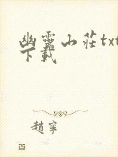 幽灵山庄txt下载