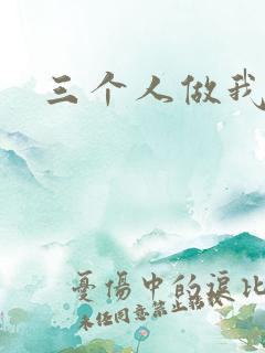 三个人做我一个