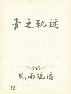 青之轨迹