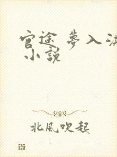 官途 梦入洪荒 小说