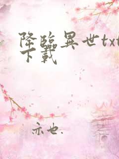 降临异世txt下载