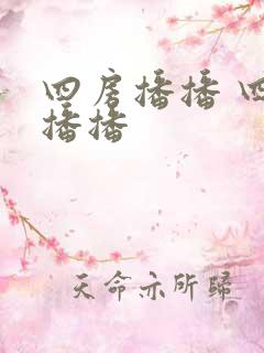 四房播播 四房播播