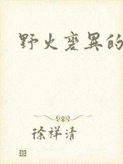 野火变异的父爱