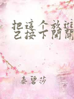 把这个放进去自己按下开关