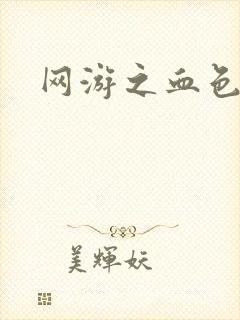 网游之血色梦游