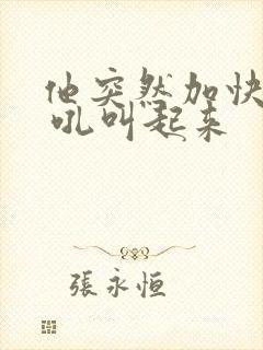 他突然加快速度 吼叫起来