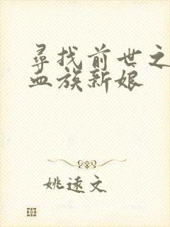 寻找前世之旅之血族新娘