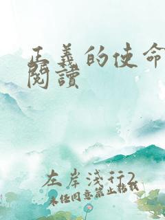 正义的使命全文阅读