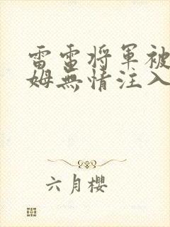 雷电将军被史莱姆无情注入