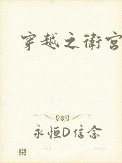 穿越之卫宫士郎