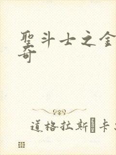 圣斗士之金牛传奇