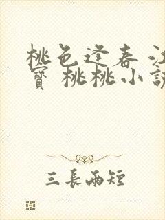 桃色逢春 江德宝 桃桃小说