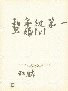 和年级第一英年早婚1v1