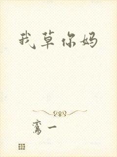 我草你妈