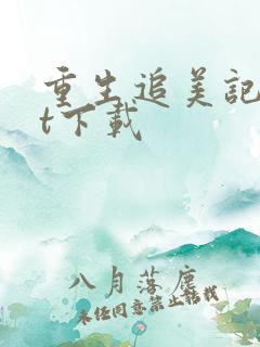 重生追美记txt下载