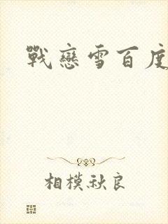 战恋雪百度云