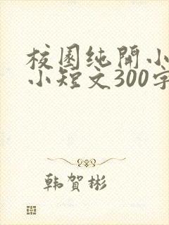 校园纯开小黄车小短文300字