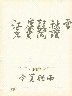 江尘段秋雪段平免费阅读