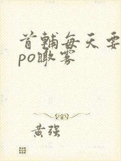 首辅每天要不够po瞰雾