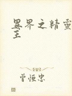 异界之精灵大领主