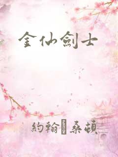 金仙剑士