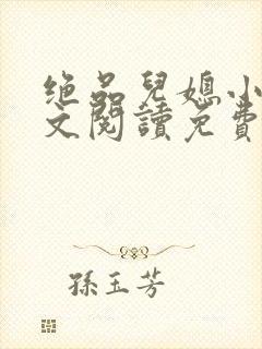 绝品儿媳小说全文阅读免费