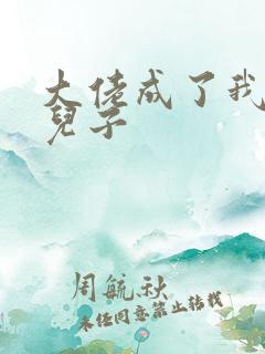 大佬成了我三岁儿子