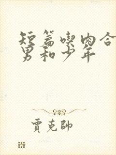 短篇吃肉合集猛男和少年