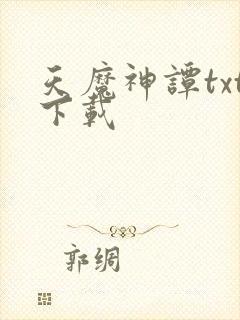 天魔神谭txt下载