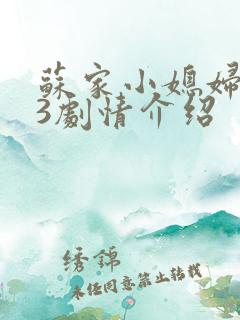 苏家小媳妇1v3剧情介绍