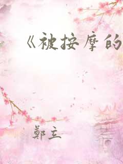 《被按摩的人妻