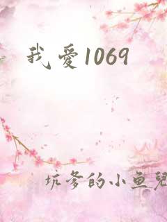 我爱1069