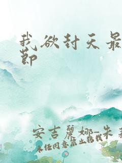 我欲封天最新章节