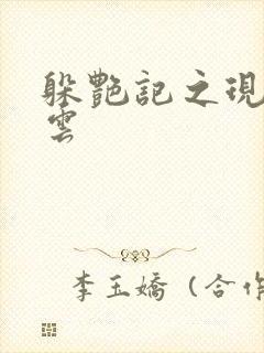 躲艳记之现实风云