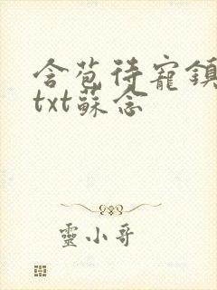 含苞待宠镇国公txt苏念