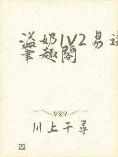 溢奶1V2易遥笔趣阁