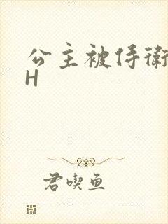 公主被侍卫灌满H