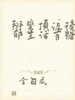 掰弯顶流后的致郁生活有糖的尾巴