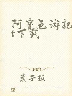 阿宝色游记txt下载