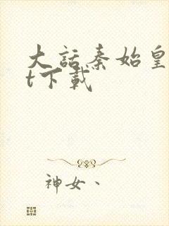 大话秦始皇txt下载