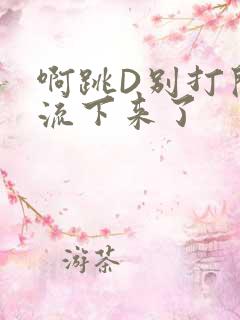 啊跳D别打开水流下来了