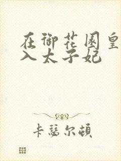 在御花园皇上进入太子妃