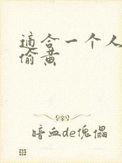 适合一个人晚上偷黄