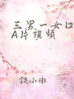 三男一女囗交三A片视频