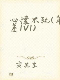 心怀不轨(年龄差1V1)