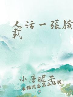 人活一张脸 下载