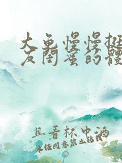 大龟慢慢挺进女友闺蜜的体内小说