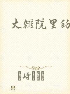 大杂院里的女人