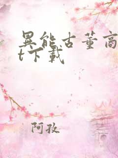 异能古董商txt下载