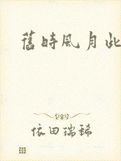 旧时风月此时情